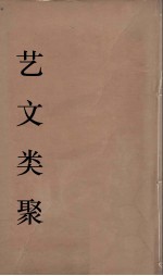 艺文类聚 27