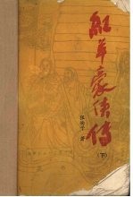 红羊豪侠传 下