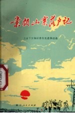 景颇山寨落户记 上山下乡知识青年先进事迹选