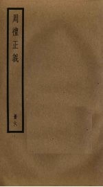 周礼正义 6