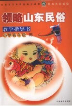 领略山东民俗教学指导书 小学高年级用