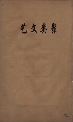 艺文类聚 8