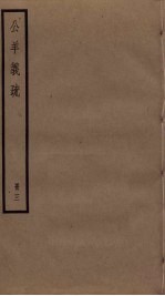 公羊义疏 3