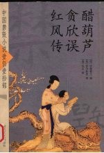 醋葫芦 贪欣误 红风传