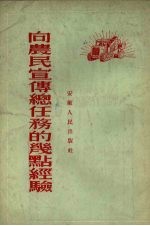 向农民宣传总路线任务的几点经验