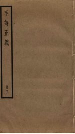 毛诗正义 3
