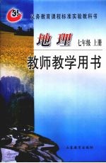 地理 七年级 上 教师教学用书