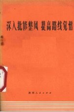 深入批修整风提高路线觉悟
