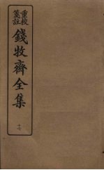 钱牧斋全集 17