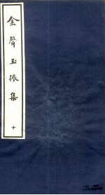 金声玉振集 10