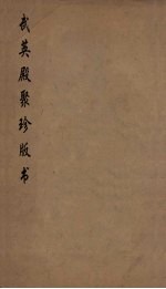 武英殿聚珍版丛书 186