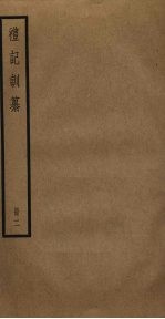 礼记训纂 2