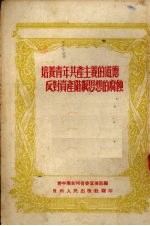 培养青年共产主义的道德反对资产阶级思想的腐蚀