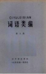 词语类编 第2编