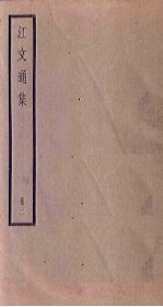 江文通集 2册