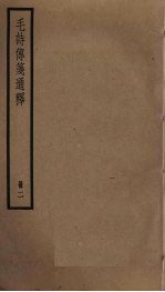 毛诗传笺通释 2