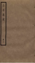 公羊义疏 11