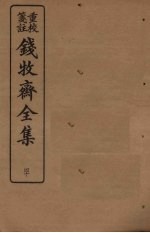 钱牧斋全集 40