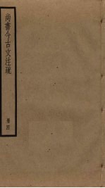 尚书今古文注疏 4