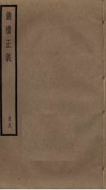 仪礼正义 8