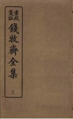 钱牧斋全集 18