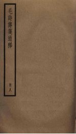 毛诗传笺通释 8