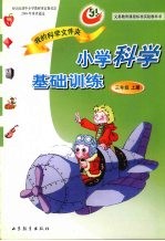 我的科学文件夹 小学科学基础训练 三年级 上