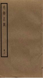 毛诗正义 8