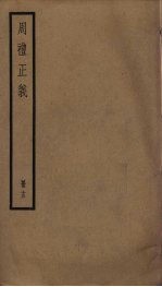 周礼正义 15
