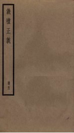 仪礼正义 5