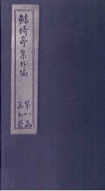 鲒埼亭集外编 卷9-12