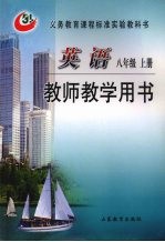 英语八年级 上 教师教学用书
