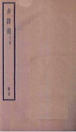 古诗选 七言 5册