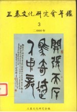 三秦文化研究会年鉴 2000年