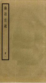 论语注疏 1