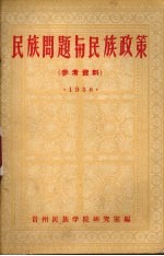 民族问题与民族政策 参考资料 1958