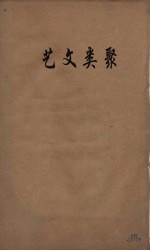 艺文类聚 2