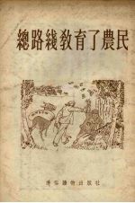 总路线教育了农民