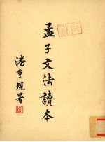 孟子文法读本 下
