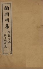 陶渊明集 卷1-2