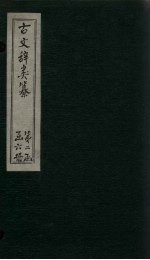 古文辞类纂 卷32-39