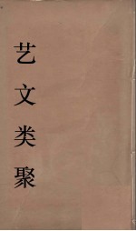 艺文类聚 11