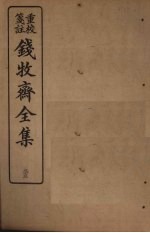 钱牧斋全集 33