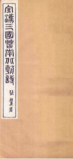 全晋诗 卷7-8