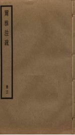 尔雅注疏 3