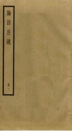 论语注疏 2