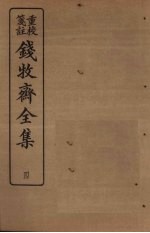 钱牧斋全集 4