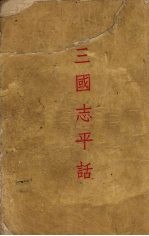 三国志平话