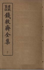 钱牧斋全集 21