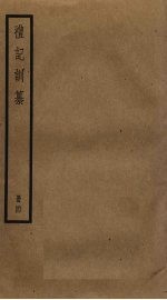 礼记训纂 4